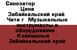 Синезатор Casio CTK-1300 › Цена ­ 8 000 - Забайкальский край, Чита г. Музыкальные инструменты и оборудование » Клавишные   . Забайкальский край